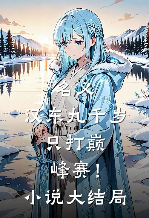 名义：汉东九千岁，只打巅峰赛！小说大结局