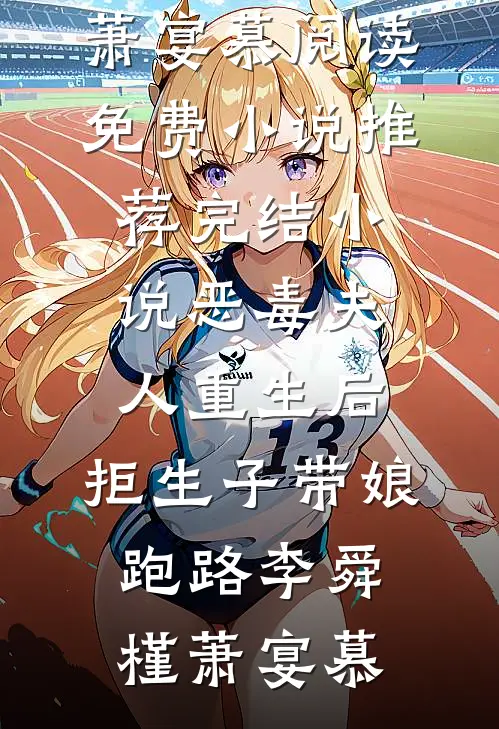恶毒夫人重生后，拒生子带娘跑路(李舜槿萧宴慕)阅读免费小说_推荐完结小说恶毒夫人重生后，拒生子带娘跑路李舜槿萧宴慕