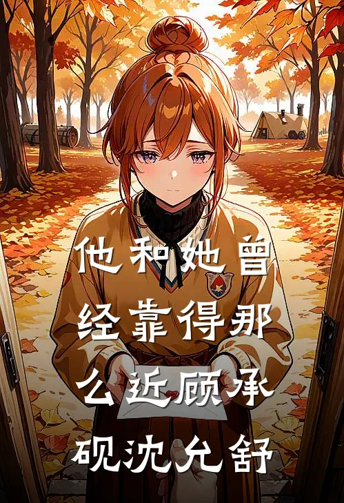 他和她曾经靠得那么近顾承砚沈允舒免费阅读