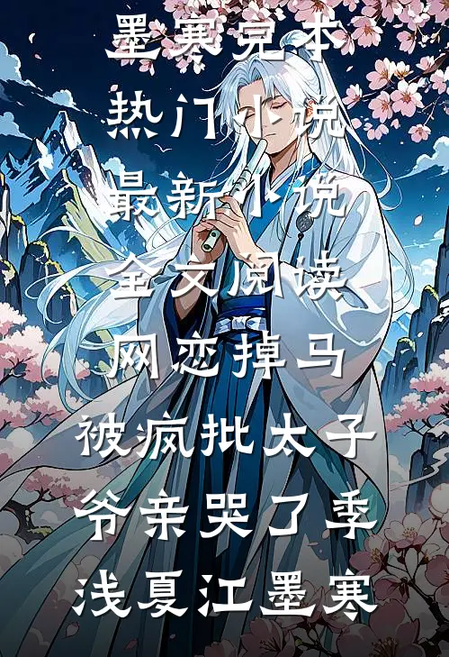 网恋掉马，被疯批太子爷亲哭了(季浅夏江墨寒)完本热门小说_最新小说全文阅读网恋掉马，被疯批太子爷亲哭了(季浅夏江墨寒)