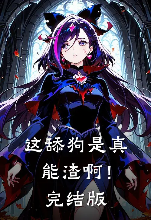 这舔狗是真能渣啊！完结版