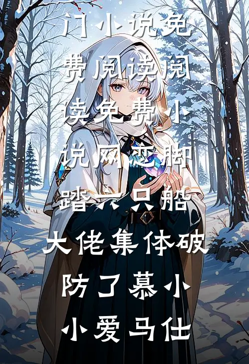 网恋脚踏六只船：大佬集体破防了慕小小爱马仕热门小说免费阅读_阅读免费小说网恋脚踏六只船：大佬集体破防了慕小小爱马仕
