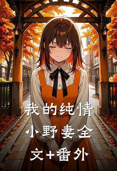 我的纯情小野妻全文+番外