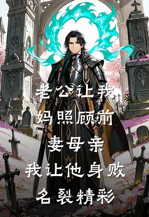 老公让我妈照顾前妻母亲，我让他身败名裂精彩
