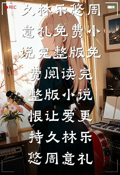 恨让爱更持久(林乐悠周意礼)免费小说完整版_免费阅读完整版小说恨让爱更持久林乐悠周意礼