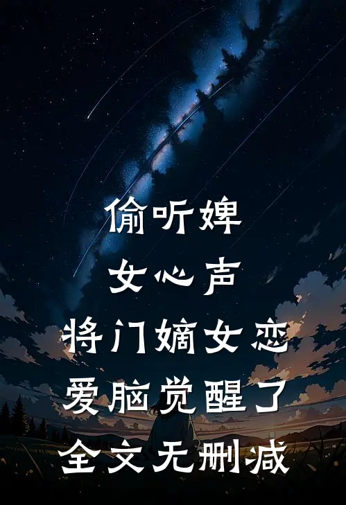 偷听婢女心声，将门嫡女恋爱脑觉醒了全文无删减