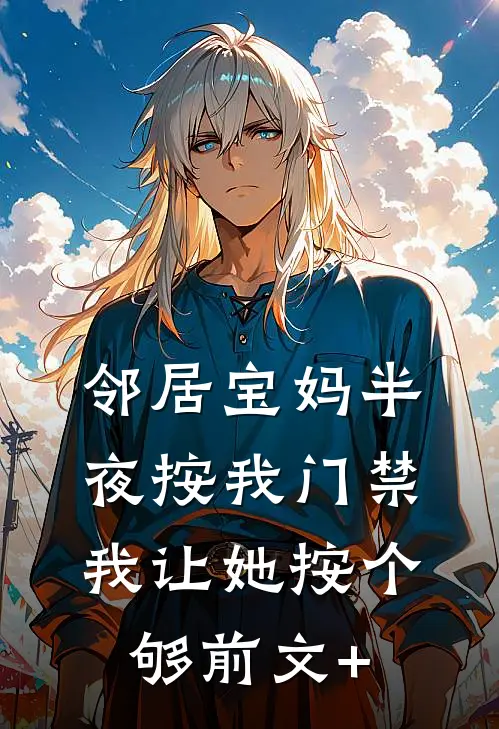 邻居宝妈半夜按我门禁，我让她按个够前文+