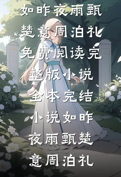 如昨夜雨(甄楚意周泊礼)免费阅读完整版小说_全本完结小说如昨夜雨(甄楚意周泊礼)