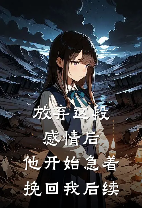 放弃这段感情后，他开始急着挽回我后续