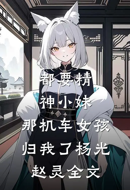 都要精神小妹，那机车女孩归我了杨光赵灵全文