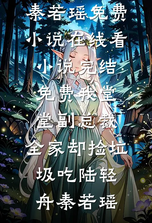 我堂堂副总裁，全家却捡垃圾吃(陆轻舟秦若瑶)免费小说在线看_小说完结免费我堂堂副总裁，全家却捡垃圾吃(陆轻舟秦若瑶)