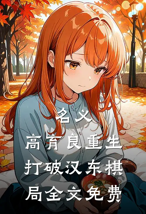 名义：高育良重生，打破汉东棋局全文免费