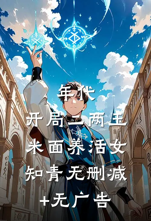 年代：开局二两玉米面养活女知青无删减+无广告