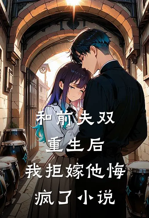 和前夫双重生后，我拒嫁他悔疯了小说