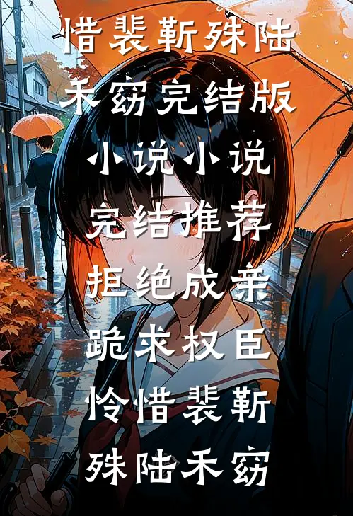 拒绝成亲，跪求权臣怜惜(裴靳殊陆禾窈)完结版小说_小说完结推荐拒绝成亲，跪求权臣怜惜裴靳殊陆禾窈
