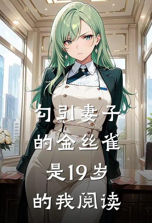 勾引妻子的金丝雀是19岁的我阅读