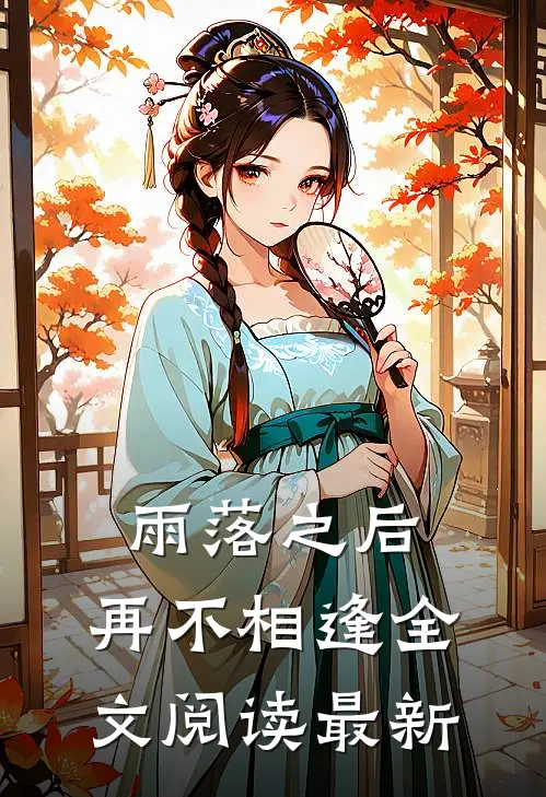 雨落之后，再不相逢全文阅读最新