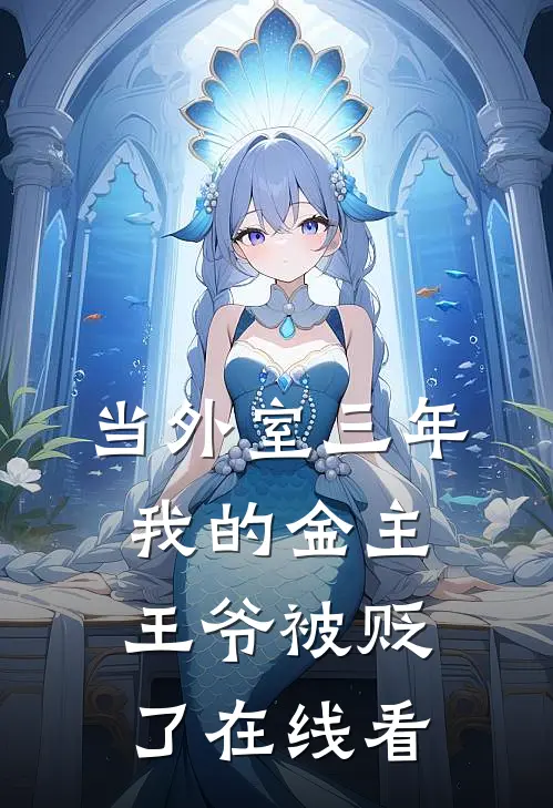 当外室三年，我的金主王爷被贬了在线看