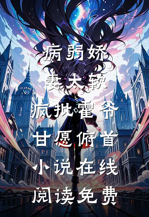 病弱娇妻太软，疯批霍爷甘愿俯首小说在线阅读免费