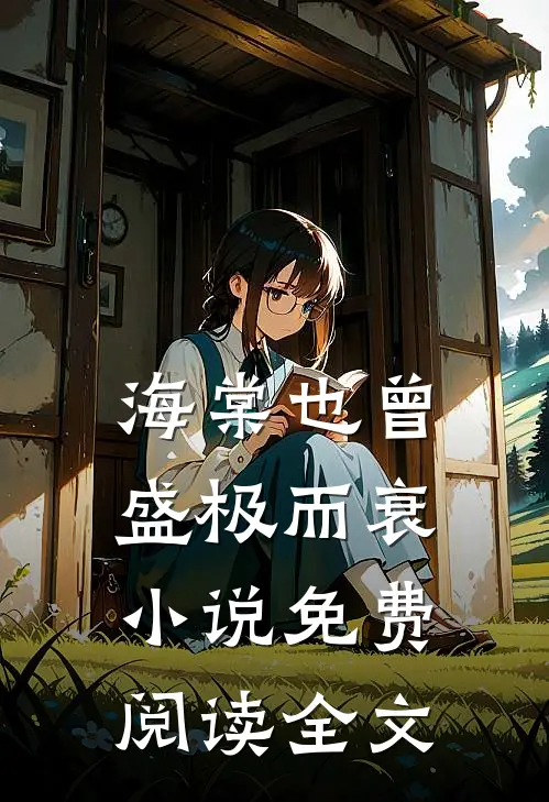 海棠也曾盛极而衰小说免费阅读全文