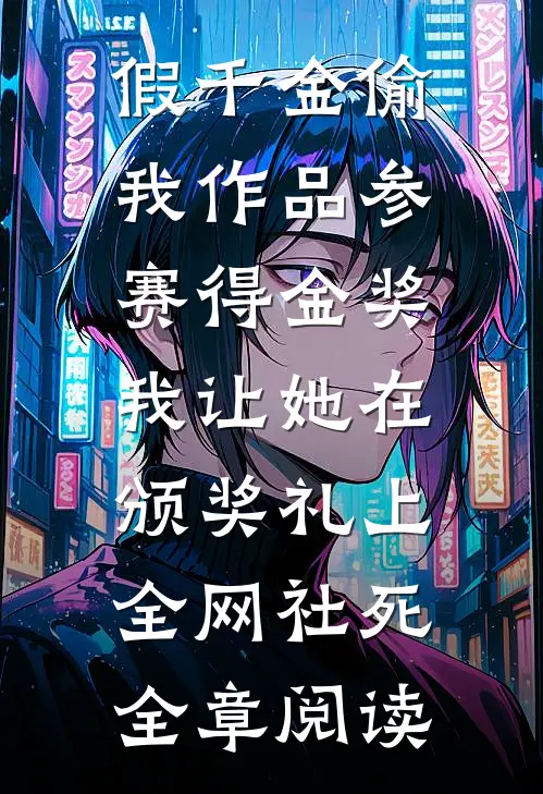 假千金偷我作品参赛得金奖，我让她在颁奖礼上全网社死全章阅读