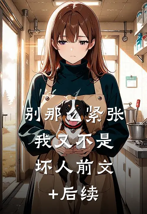 别那么紧张，我又不是坏人前文+后续