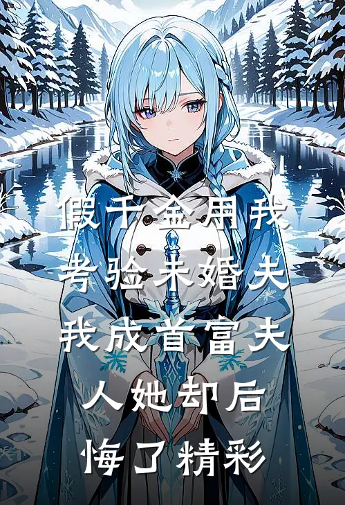 假千金用我考验未婚夫，我成首富夫人她却后悔了精彩