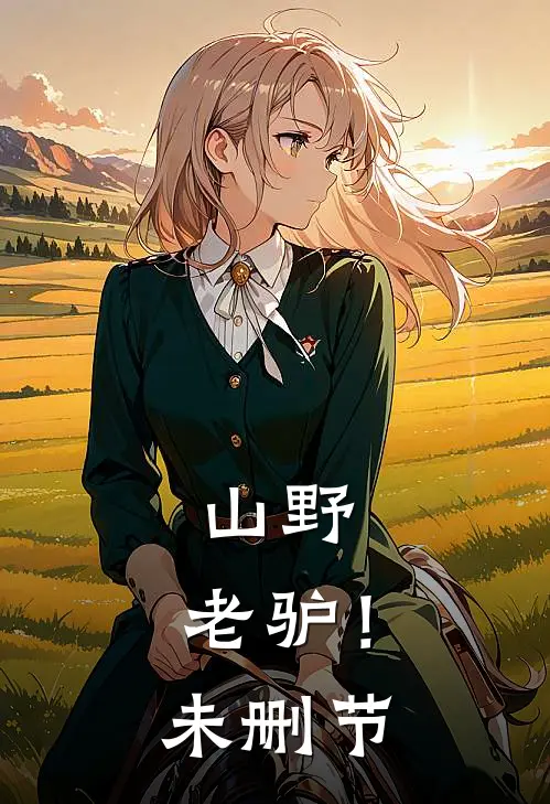 山野，老驴！未删节