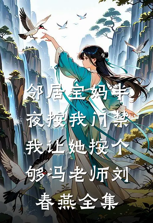 邻居宝妈半夜按我门禁，我让她按个够冯老师刘春燕全集