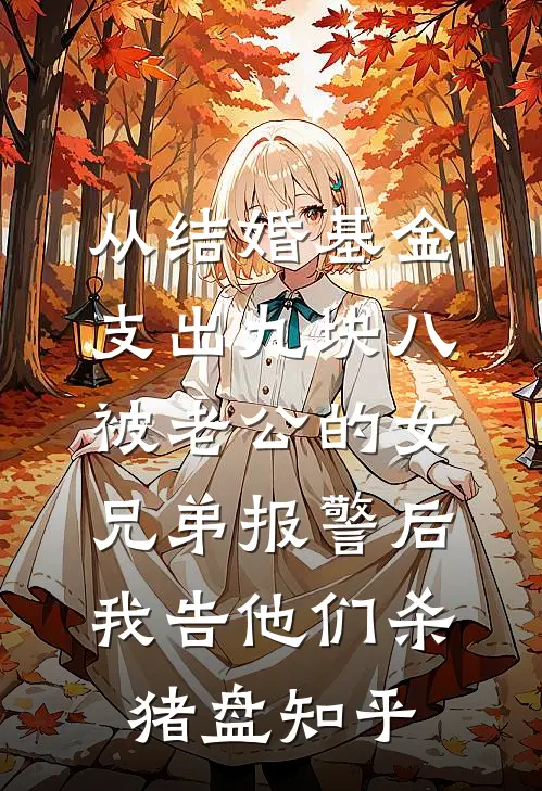 从结婚基金支出九块八被老公的女兄弟报警后，我告他们杀猪盘知乎