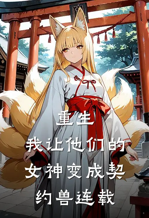 重生，我让他们的女神变成契约兽连载