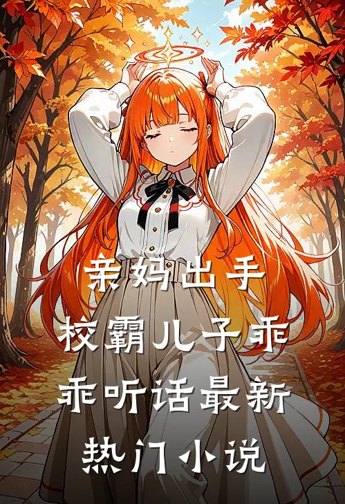 亲妈出手，校霸儿子乖乖听话最新热门小说