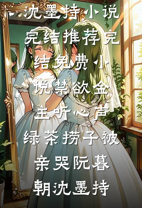 禁欲金主听心声，绿茶捞子被亲哭阮暮朝沈墨持小说完结推荐_完结免费小说禁欲金主听心声，绿茶捞子被亲哭阮暮朝沈墨持