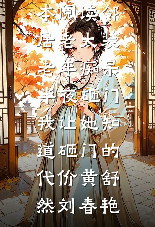 邻居老太装老年痴呆半夜砸门，我让她知道砸门的代价(黄舒然刘春艳)最热门小说排行榜_免费小说全本阅读邻居老太装老年痴呆半夜砸门，我让她知道砸门的代价(黄舒然刘春艳)