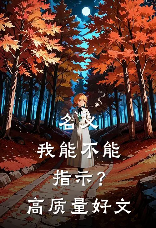 名义：我能不能指示？高质量好文