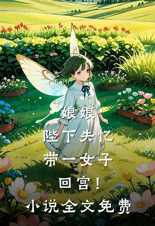 娘娘，陛下失忆带一女子回宫！小说全文免费