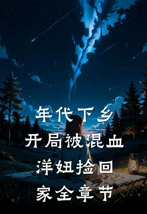 年代下乡：开局被混血洋妞捡回家全章节
