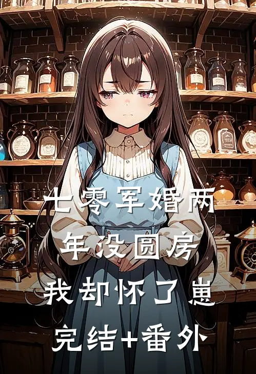 七零军婚两年没圆房，我却怀了崽完结+番外