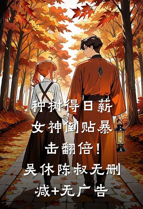 种树得日薪，女神倒贴暴击翻倍！吴休陈叔无删减+无广告