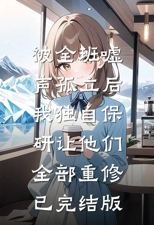 被全班“嘘”声孤立后，我独自保研让他们全部重修已完结版