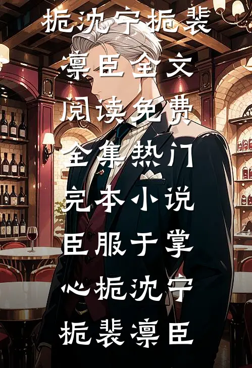臣服于掌心栀沈宁栀裴凛臣全文阅读免费全集_热门完本小说臣服于掌心栀沈宁栀裴凛臣