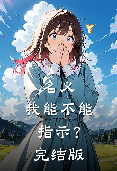 名义：我能不能指示？完结版