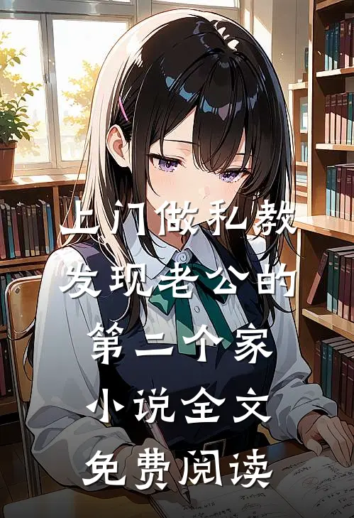 上门做私教，发现老公的第二个家小说全文免费阅读