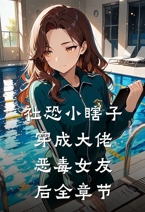 社恐小瞎子穿成大佬恶毒女友后全章节