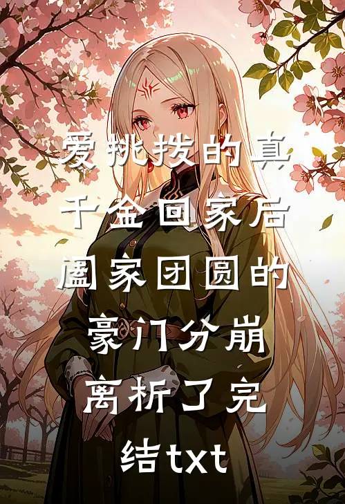 爱挑拨的真千金回家后，阖家团圆的豪门分崩离析了完结txt
