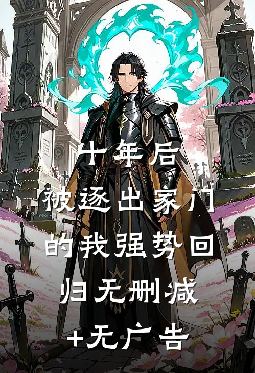 十年后，被逐出家门的我强势回归无删减+无广告