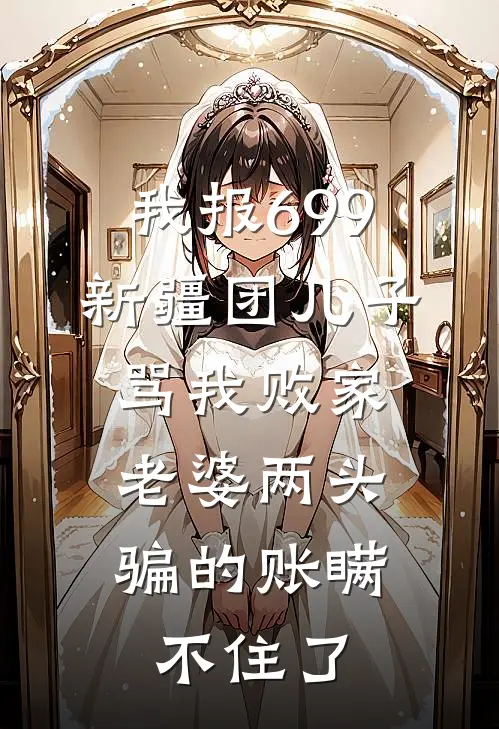 我报699新疆团儿子骂我败家，老婆两头骗的账瞒不住了