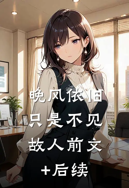 晚风依旧，只是不见故人前文+后续