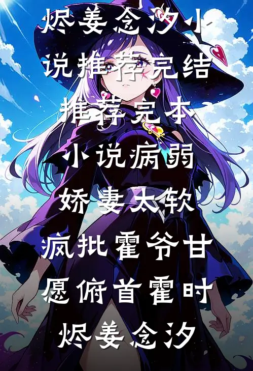 病弱娇妻太软，疯批霍爷甘愿俯首霍时烬姜念汐小说推荐完结_推荐完本小说病弱娇妻太软，疯批霍爷甘愿俯首霍时烬姜念汐
