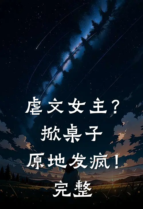 虐文女主？掀桌子，原地发疯！完整